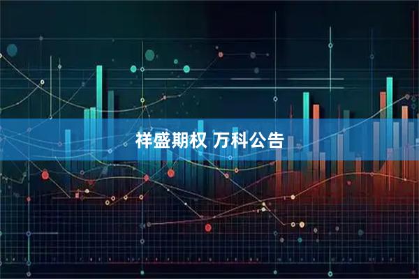 祥盛期权 万科公告