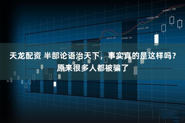 天龙配资 半部论语治天下，事实真的是这样吗？原来很多人都被骗了