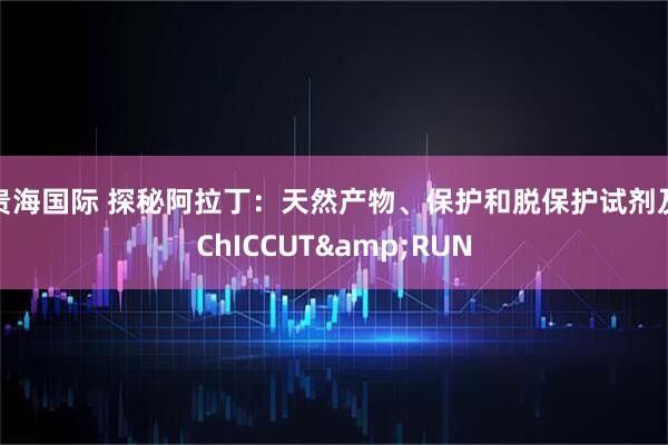 贵海国际 探秘阿拉丁：天然产物、保护和脱保护试剂及ChICCUT&RUN